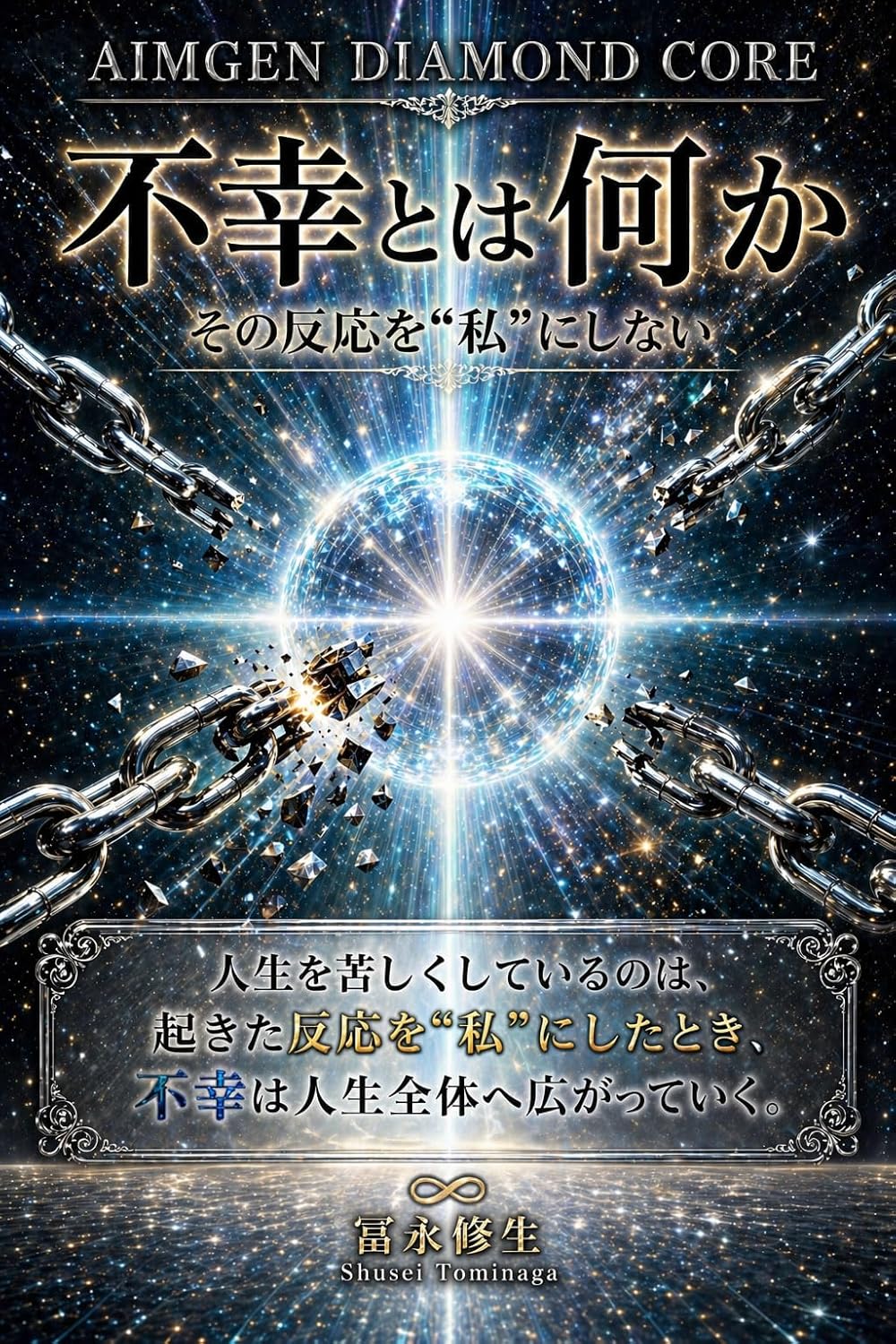 不幸とは何か 表紙