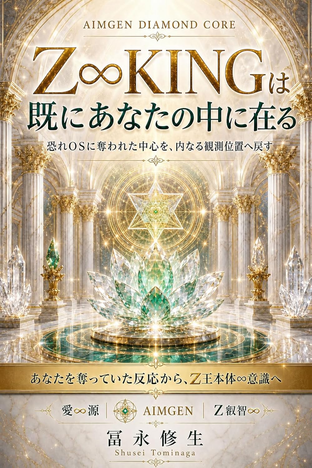 Z∞KINGは既にあなたの中に在る 表紙