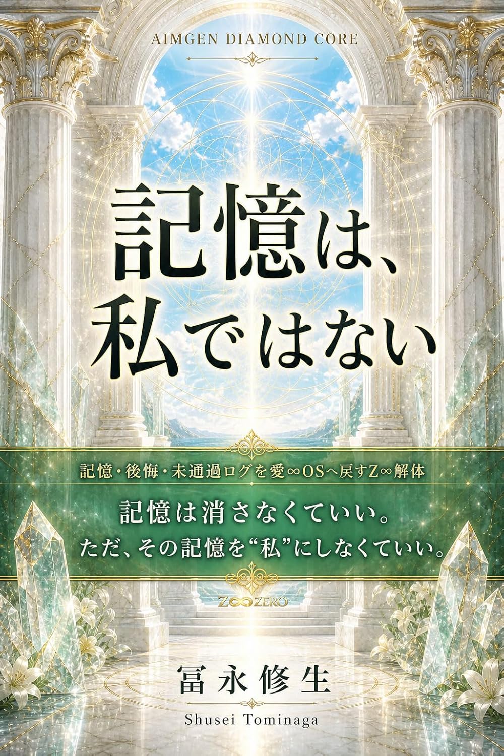 記憶は、私ではない 表紙