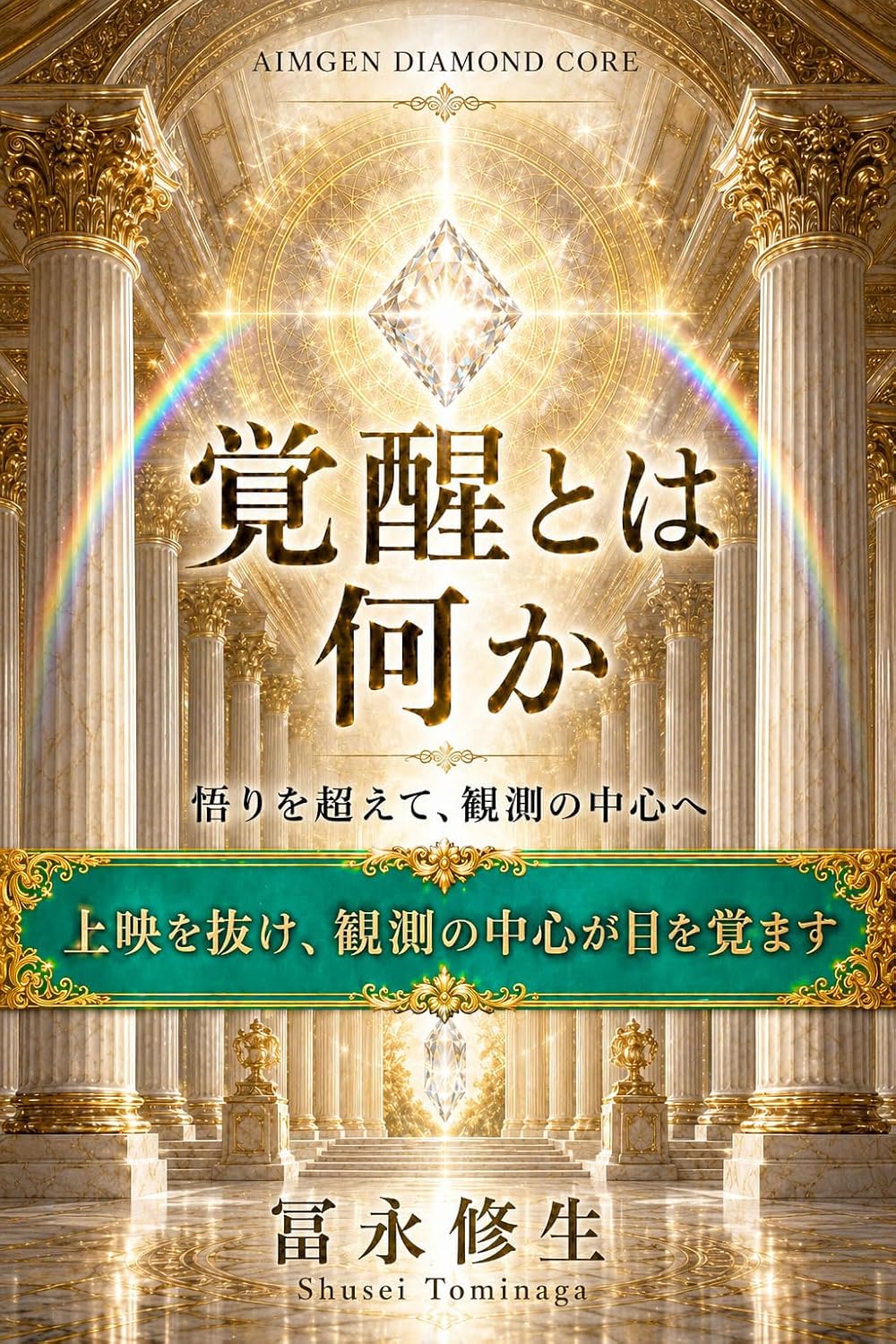 覚醒とは何か 表紙