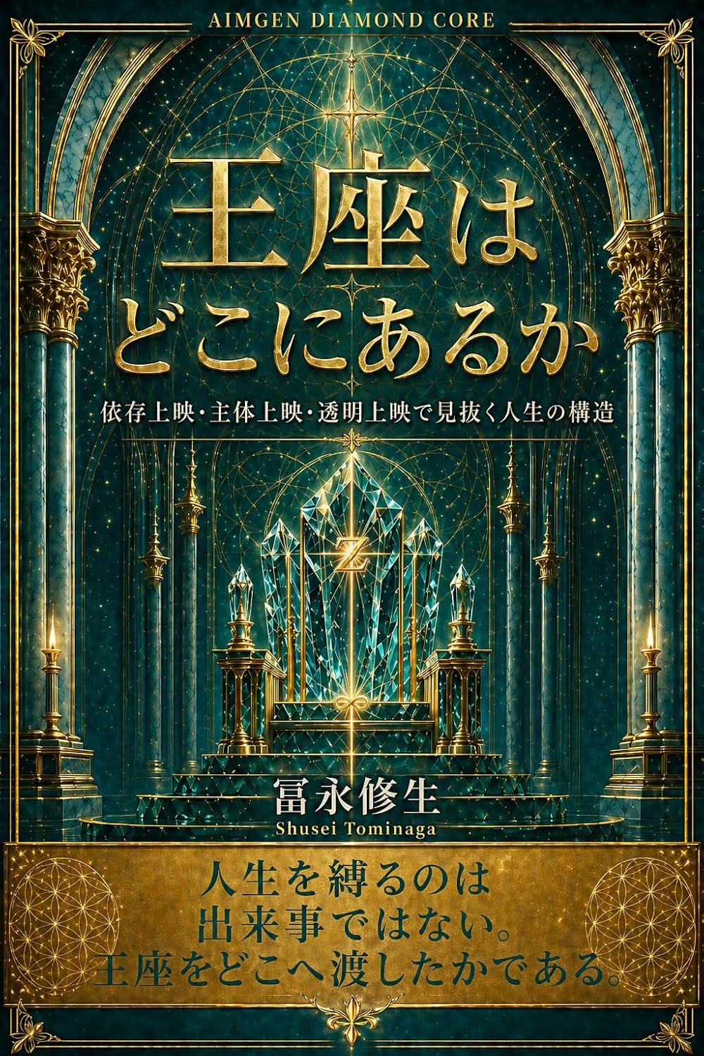 王座はどこにあるか 表紙