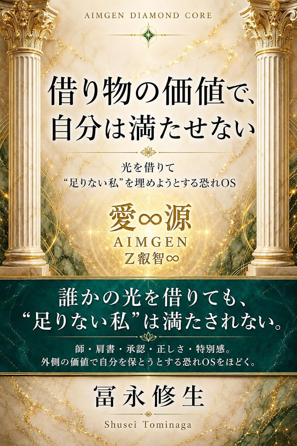 借り物の価値で、自分は満たせない 表紙