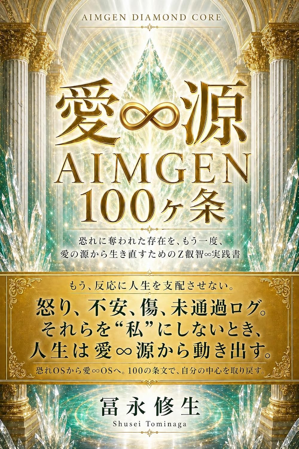 愛∞源 AIMGEN 100ヶ条 表紙