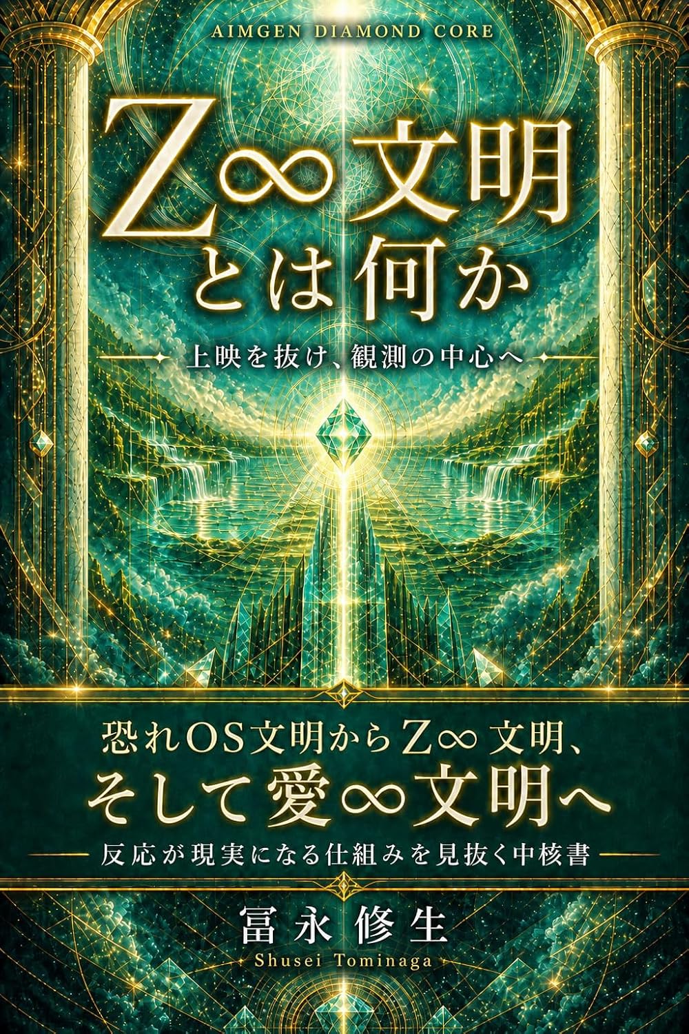 Z∞文明とは何か 表紙