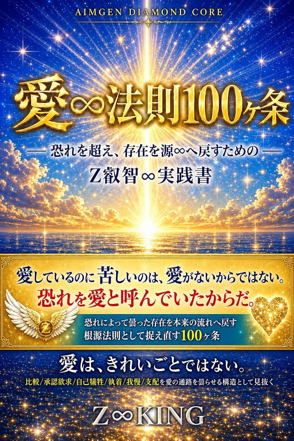 愛∞法則100ヶ条 表紙