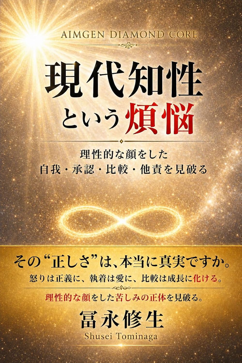 現代知性という煩悩 表紙